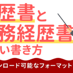 【看護師向け】履歴書の正しい書き方&テンプレート|ダウンロード可能なフォーマット付き