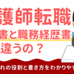 看護師の履歴書と職務経歴書、何が違う?役割と書き方をわかりやすく解説