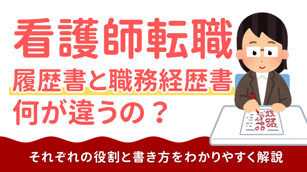 看護師の履歴書と職務経歴書、何が違う？役割と書き方をわかりやすく解説