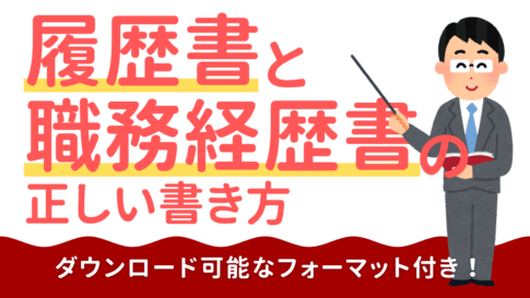 【看護師向け】履歴書の正しい書き方&テンプレート|ダウンロード可能なフォーマット付き