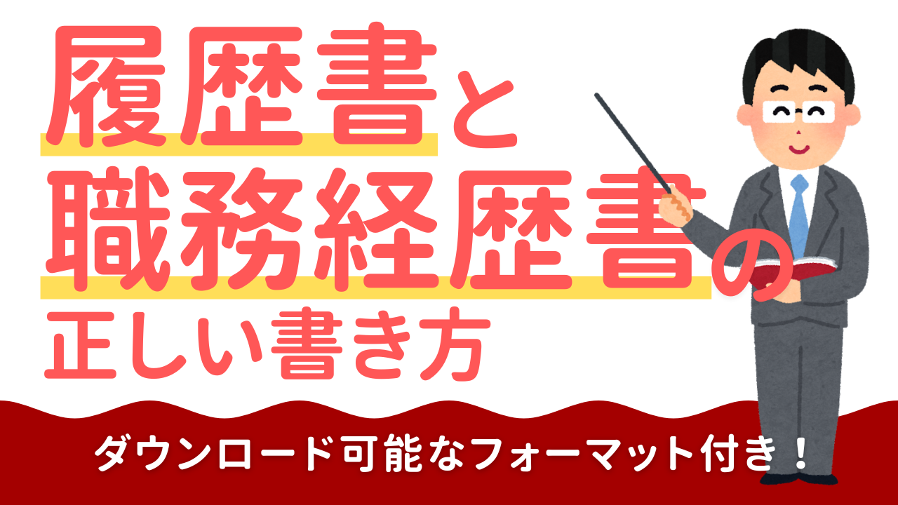 【看護師向け】履歴書の正しい書き方&テンプレート|ダウンロード可能なフォーマット付き