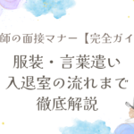 看護師の面接マナー【完全ガイド】|服装・言葉遣い・入退室の流れまで徹底解説