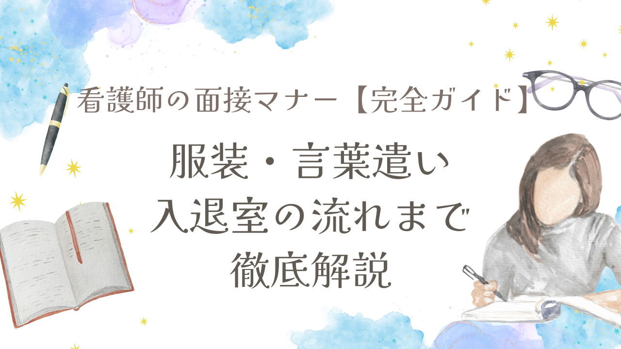 看護師の面接マナー【完全ガイド】|服装・言葉遣い・入退室の流れまで徹底解説